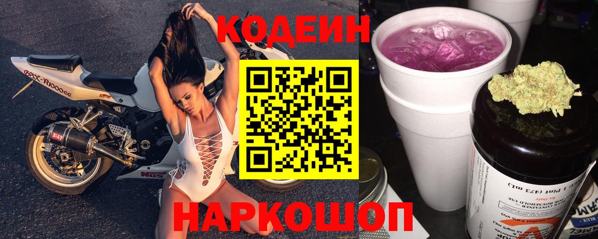 Петрозаводск  Codein Purple Drank  Вход с VPN  Codein напиток Lean (лин) 